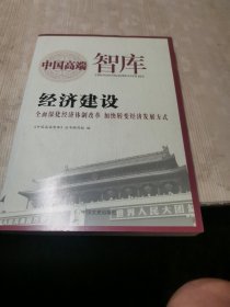 经济建设 : 全面深化经济体制改革 加快转变经济发展方式