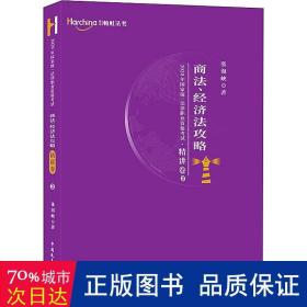 柏杜法考2020年国家统一法律职业资格考试商法、经济法攻略·精讲卷