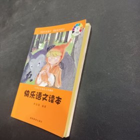 小学生必读的文学精粹：快乐语文读本（一年级 下册）