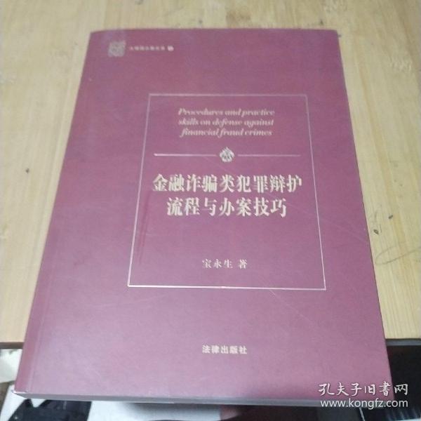 金融诈骗类犯罪辩护流程与办案技巧