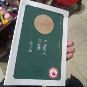 华夏文库·经典解读系列·千古谁人共此梦：诗语红楼