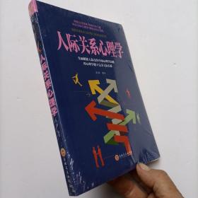 人际关系心理学 (未拆封膜)