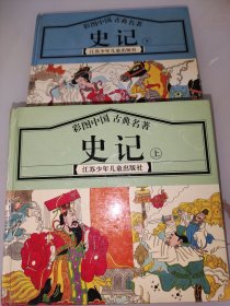 彩图中国古典名著 史记(上下)