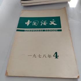 中国语文双月刊 1978 4