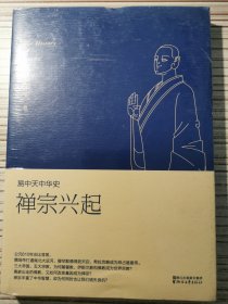 易中天中华史：禅宗兴起