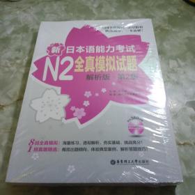 新日本语能力考试N2全真模拟试题（解析版·第2版）