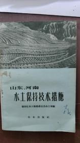 山東河南水土保持技術(shù)措施