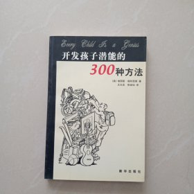 开发孩子潜能的 300 种方法