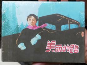 美丽的路精装连环画(有瑕疵)