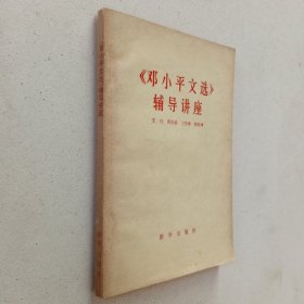 《邓小平文选》辅导讲座