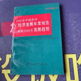 1992年中国农村经济发展年度报告——兼析1993年发展趋势