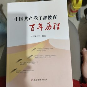 中国共产党一部教育百年历程