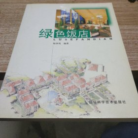 绿色饭店