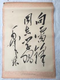 1977年【伟大的领袖和导师毛主席为雷锋同志题词】（76×52）cm