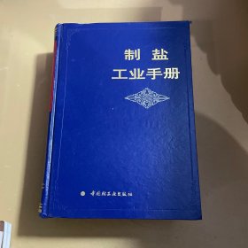 制盐工业手册【精装 大厚册1937页】