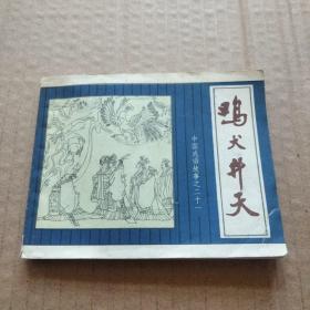 中国成语故事21   鸡犬升天