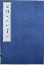 宋刊说文解字