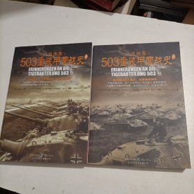 503重装甲营战史（全二册，亲历回忆，演绎精彩的“坦克大决战”。《503重装甲营战史》终极版。）