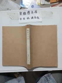 杂志合订本 电测与仪表 1996年7-12期缺八期共一本五期