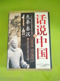 隋唐五代的故事（公元581年—公元960年）：江山代有才人出——读史有故事系列