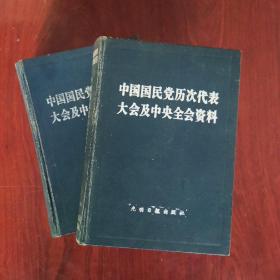 中国国民党历次代表大会及中央全会资料(全二册)