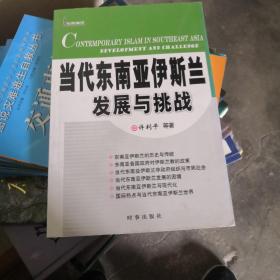 当代东南亚伊斯兰发展与挑战