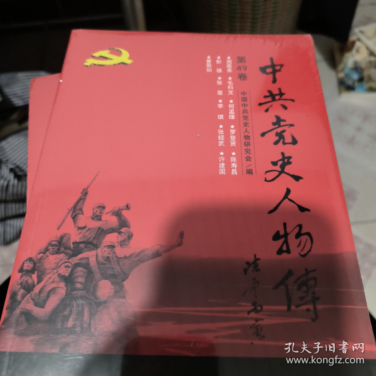 中共党史人物传·第49卷