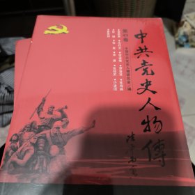 中共党史人物传·第49卷