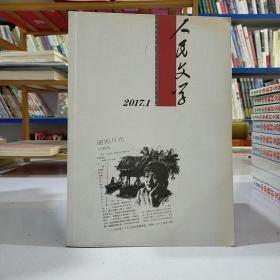 人民文学（20 17年第 1期）