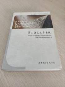 第二语言文字系统（英文版）/西方语言学与应用学视野