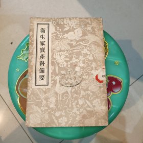 衡生家宝产科体要