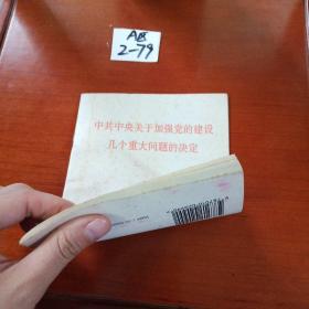 中共中央关于加强党的建设几个重大问题的决定
