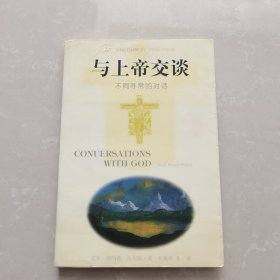 与上帝交谈:不同寻常的对话