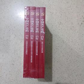 中国共产党的一百年(全四册)未开封