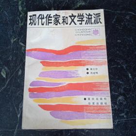 现代作家和文学流派