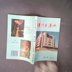 清华校友通讯丛书复31册