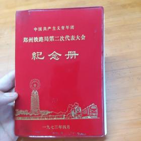 老笔记本 中国共产主义青年团郑州铁路局第二次代表大会纪念册