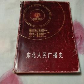 东北人民广播史[精装]    1991年一版一印仅印3000册!