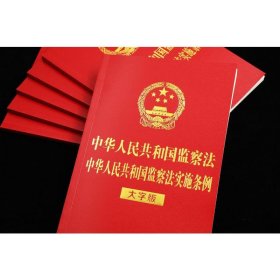 中华人民共和国监察法 中华人民共和国监察法实施条例（32开烫金）（大字版）