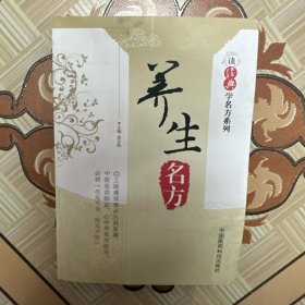 读经典学名方系列：养生名方