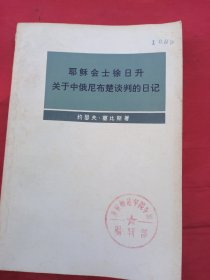 耶稣会士徐日升关于中俄尼布楚谈判的日记