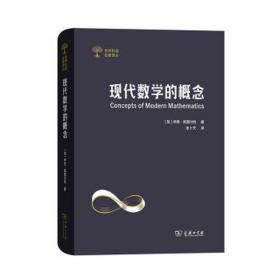 现代数学的概念 大中专公共数理化 [英]伊恩·斯图尔特（ian stewart）