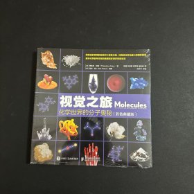 视觉之旅 化学世界的分子奥秘