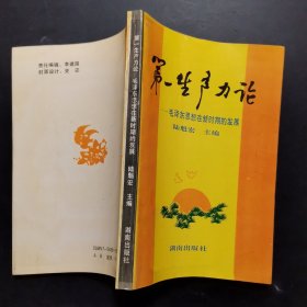 第一生產(chǎn)力論毛澤東思想在新時期的發(fā)展