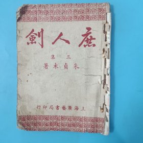 庶人剑 （三集）