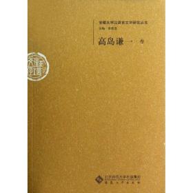 安徽大学汉语言文字研究丛书:高岛谦一卷 作家作品集 黄德宽主编