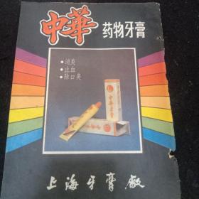 中华药物牙膏广告封面