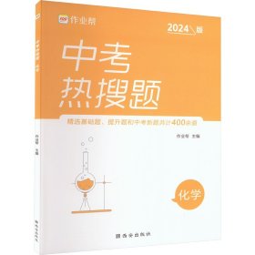 作业帮中考热搜题化学4002020新版中考热搜必刷典型题化学初三复习资料全国初中通用