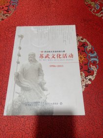 苏武文化活动