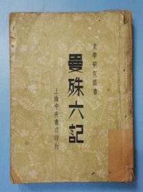 民国三十六年上海中央书店苏曼殊著文学研究丛书《曼殊六记》一册全